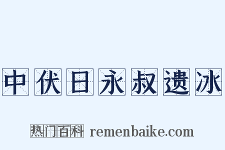 中伏日永叔遗冰是什么意思的图片